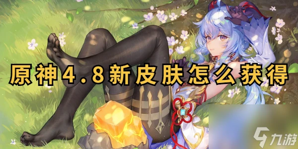 原神4.8新皮膚怎麼獲取