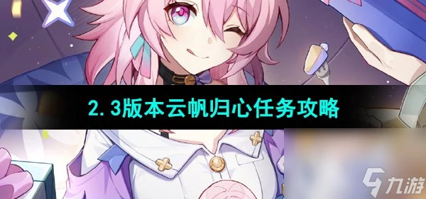 《崩壞星穹鐵道》2.3版本雲帆歸心任務攻略