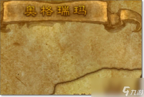 魔獸世界wlk奧格瑞瑪怎麼去幽暗城