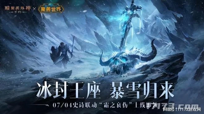暗黑周報：《魔獸世界》X《暗黑：不朽》聯動上線 霜之哀傷來了！