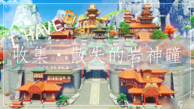 原神 V4.7攻略   收集·散失的岩神瞳 篇一