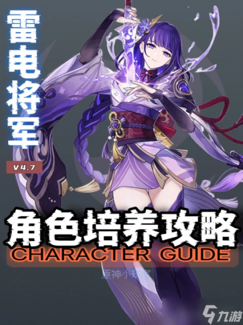 原神 V4.7角色攻略   雷電將軍角色培養攻略