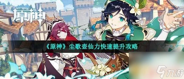 原神塵歌壺洞天仙力怎麼提升 塵歌壺仙力增加秘籍