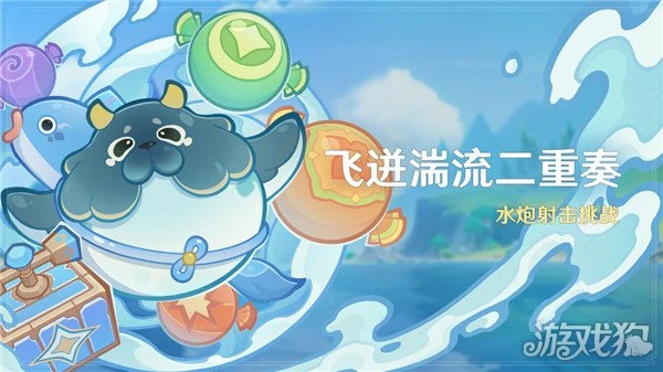 原神飛迸湍流二重奏活動介紹 水炮射擊挑戰。