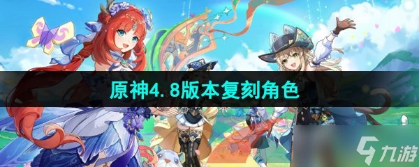 《原神》4.8版本復刻角色介紹