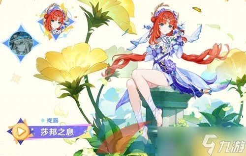 《原神》妮露莎邦之息新皮膚上線時間