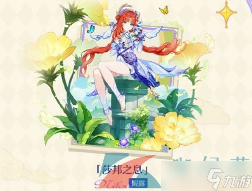 《原神》妮露莎邦之息新皮膚上線時間