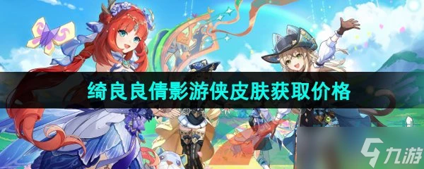 《原神》綺良良倩影遊俠新皮膚獲取價格