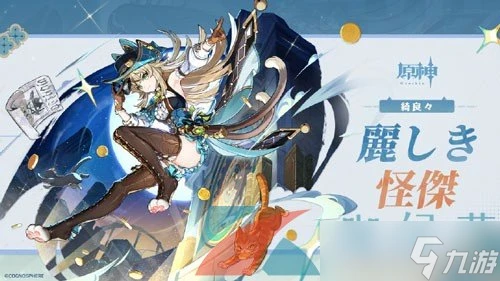 《原神》綺良良倩影遊俠新皮膚上架時間