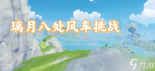 原神 V4.7攻略   璃月八處風車挑戰