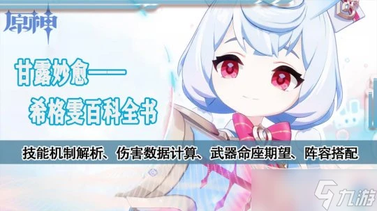 原神 V4.7角色攻略   希格雯數據計算 機制玩法百科全書