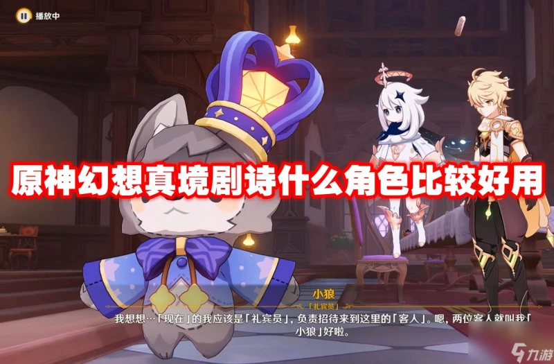 原神幻想真境劇詩什麼角色比較好用