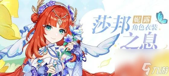 原神妮露皮膚什麼時候出 原神妮露莎邦之息皮膚上線時間