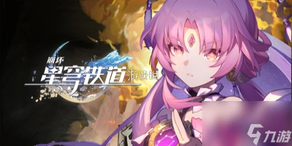 崩壞星穹鐵道星芒爍變第二關通關攻略