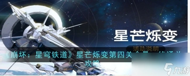 《崩壞 星穹鐵道》星芒爍變第四關命懸一線通關攻略