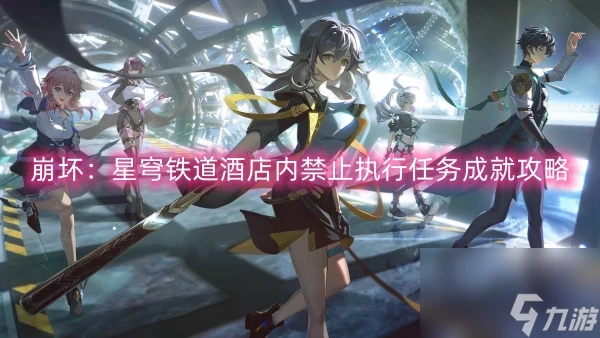 崩壞 星穹鐵道酒店內禁止執行任務成就攻略