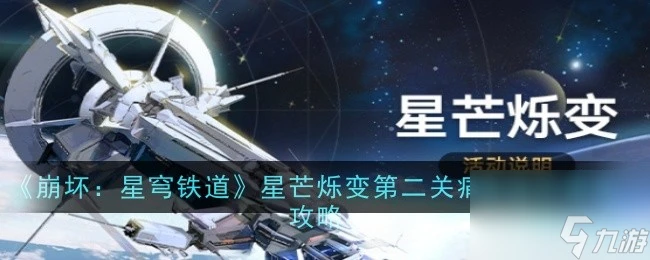 崩壞星穹鐵道星芒爍變第二關怎麼過