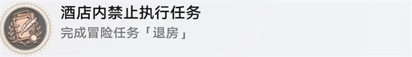 崩壞 星穹鐵道酒店內禁止執行任務成就攻略