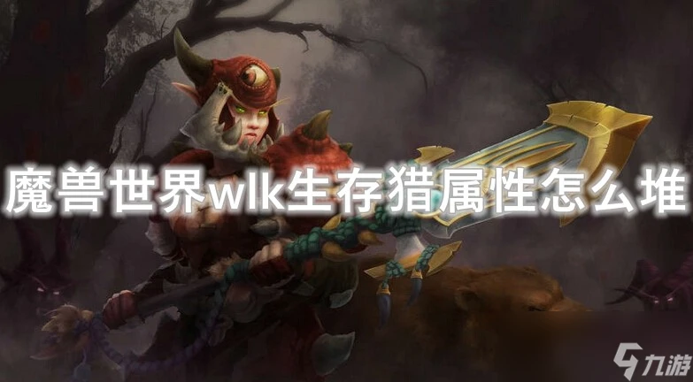 魔獸世界wlk生存獵屬性怎麼堆