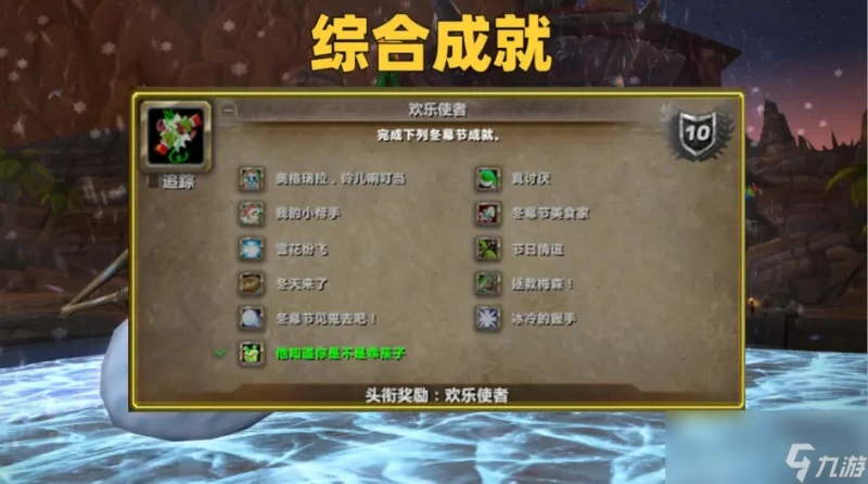 魔獸世界wlk冬幕節美食家成就怎麼做
