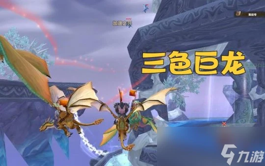 魔獸世界三色巨龍怎麼操作