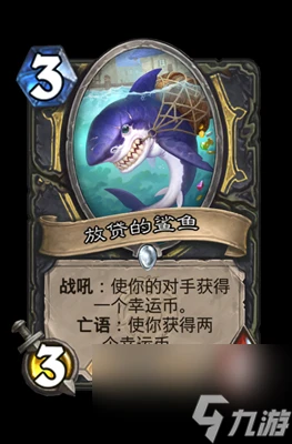 《爐石傳說》放貸的鯊魚屬性介紹