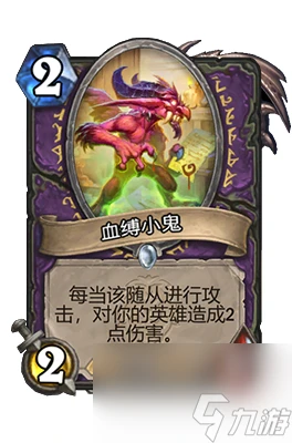 《爐石傳說》血縛小鬼屬性介紹