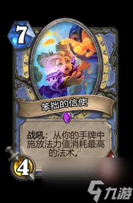 《爐石傳說》笨拙的信使屬性介紹