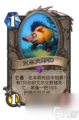 《爐石傳說》艾爾文野豬屬性介紹