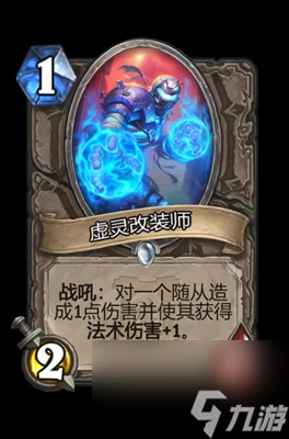 《爐石傳說》虛靈改裝師屬性介紹