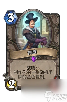 《爐石傳說》貴族屬性介紹