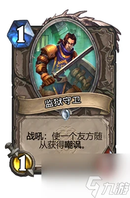 《爐石傳說》監獄守衛屬性介紹