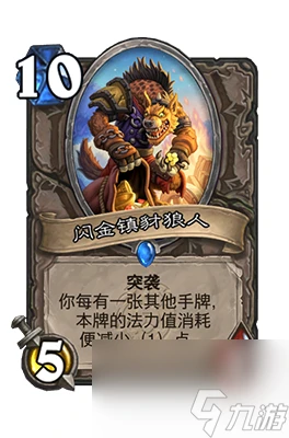 《爐石傳說》閃金鎮豺狼人屬性相關介紹