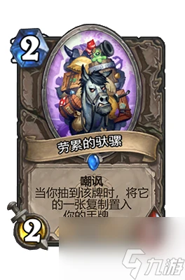 《爐石傳說》勞累的馱騾屬性介紹