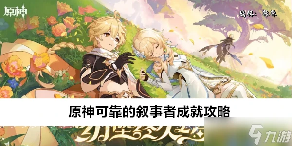 原神可靠的敘事者成就攻略
