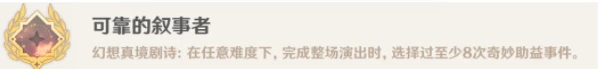原神可靠的敘事者成就攻略
