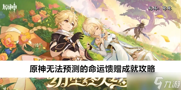 原神無法預測的命運饋贈成就攻略