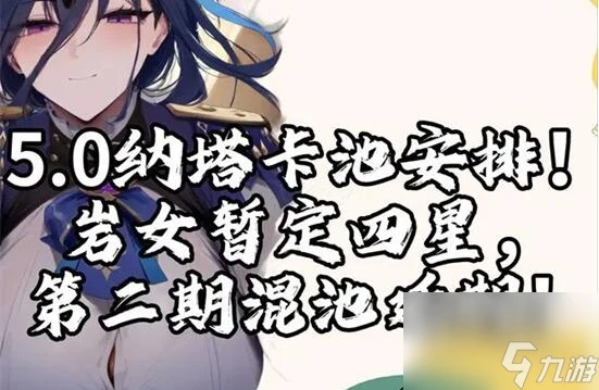 原神5.0卡池角色有什麼 原神5.0卡池爆料