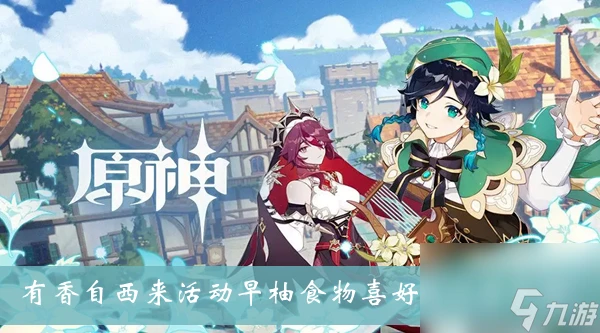 原神有香自西來活動早柚食物喜好及對話介紹
