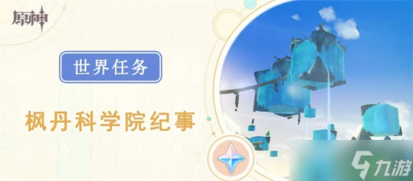 原神世界任務楓丹科學院紀事怎麼完成
