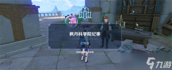 原神世界任務楓丹科學院紀事怎麼完成