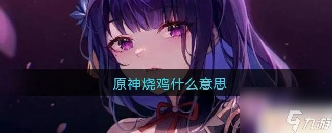 原神燒雞角色 原神燒雞任務