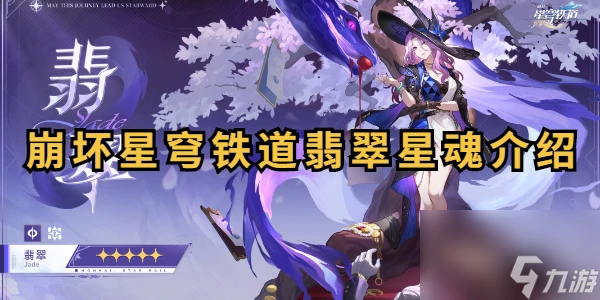 崩壞星穹鐵道翡翠星魂介紹