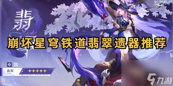 崩壞星穹鐵道翡翠遺器推薦