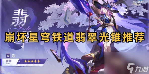 崩壞星穹鐵道翡翠光錐推薦