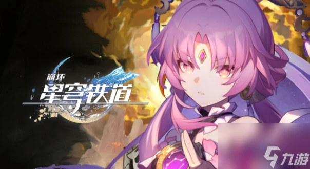 《崩壞星穹鐵道》繁育命途怎麼解鎖