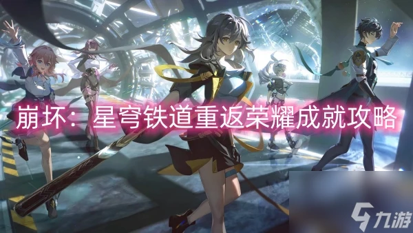 崩壞 星穹鐵道重返榮耀成就攻略