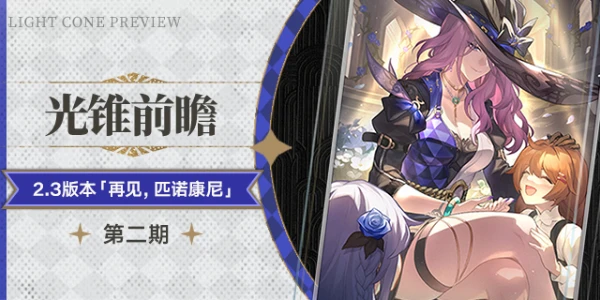 崩壞星穹鐵道偏偏希望無價光錐介紹