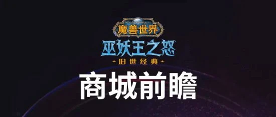 《魔獸》發布戰網商城前瞻:豪華年卡追趕包物超所值？