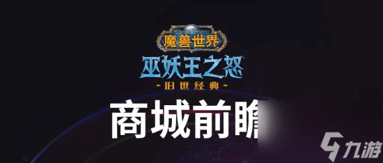 《魔獸世界》 巫妖王之怒 商城盛啟